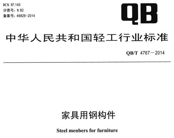 亚搏足球制品管标准——家具用钢构件