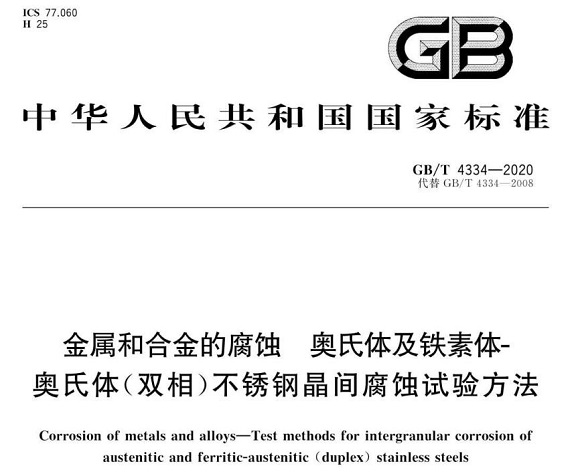 亚搏足球制品管的晶间腐蚀试验标准