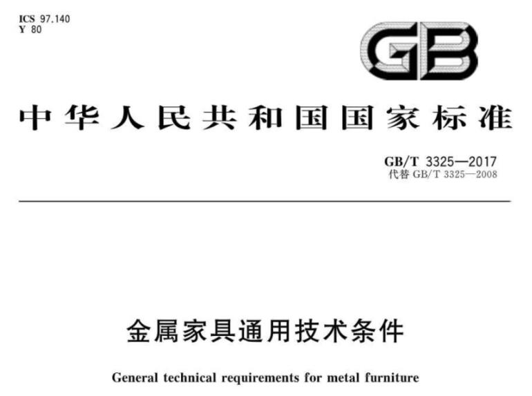 亚搏足球制品管标准——家具