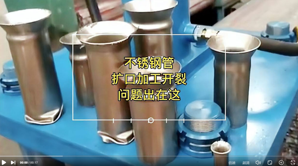 视频：你一定想知道304亚搏足球管扩口为何会开裂？