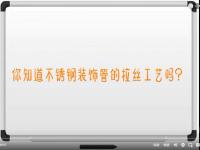 【视频】亚搏足球<font color='red'>拉丝</font>工艺讲解