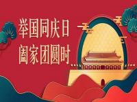 喜迎中秋，欢度国庆，亚搏(中国)亚搏足球与你共度佳节